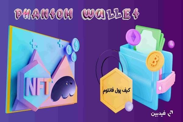 کیف پول فانتوم (Phantom) چیست؟