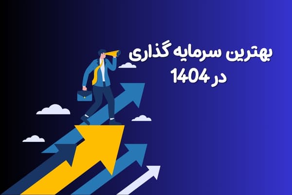 مناسب ترین سرمایه گذاری در 1404 | 5 عامل مهم در سرمایه گذاری