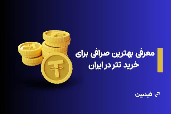 بهترین صرافی خرید تتر در ایران | مقایسه و بررسی کامل