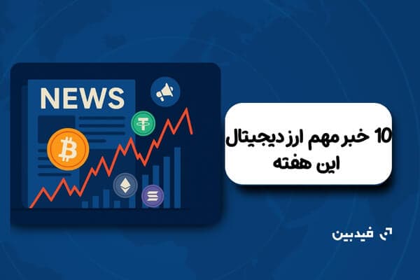 10 خبر مهم ارز دیجیتال این هفته تیر 1404
