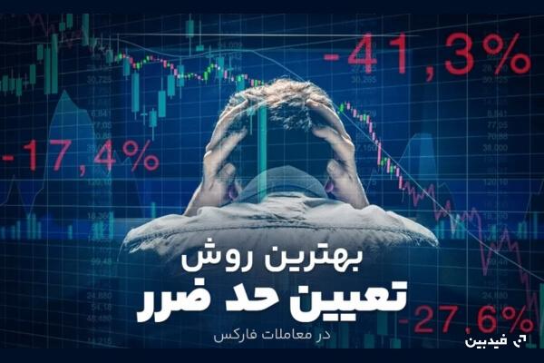 بهترین روش تعیین حد ضرر در معاملات فارکس کدام است؟