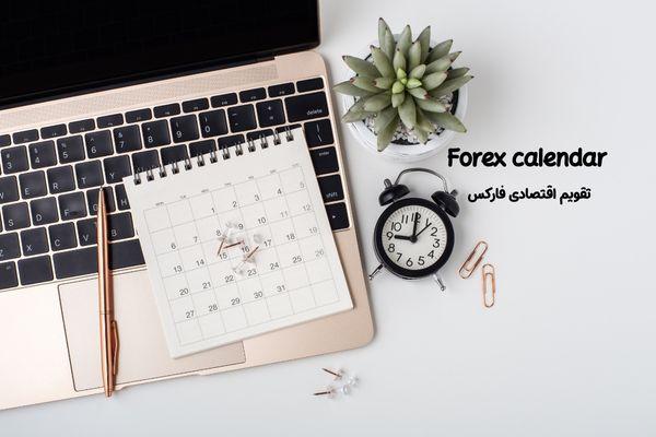 تقویم اقتصادی فارکس | بهترین سایت های اخبار فارکس فارسی