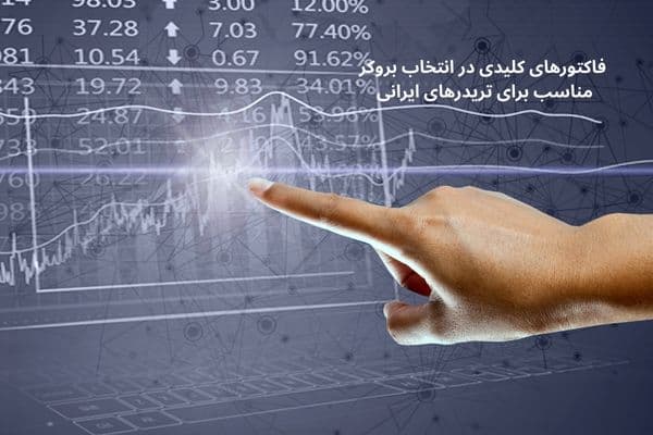 فاکتورهای کلیدی در انتخاب بروکر مناسب برای تریدرهای ایرانی