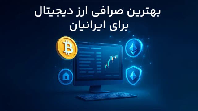 بهترین صرافی ارز دیجیتال ایرانی و خارجی | آپدیت  تیر ماه