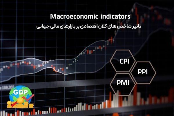 تاثیر شاخص های کلان اقتصادی بر بازارهای مالی جهانی