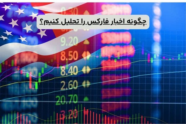 چگونه اخبار فارکس را تحلیل کنیم؟