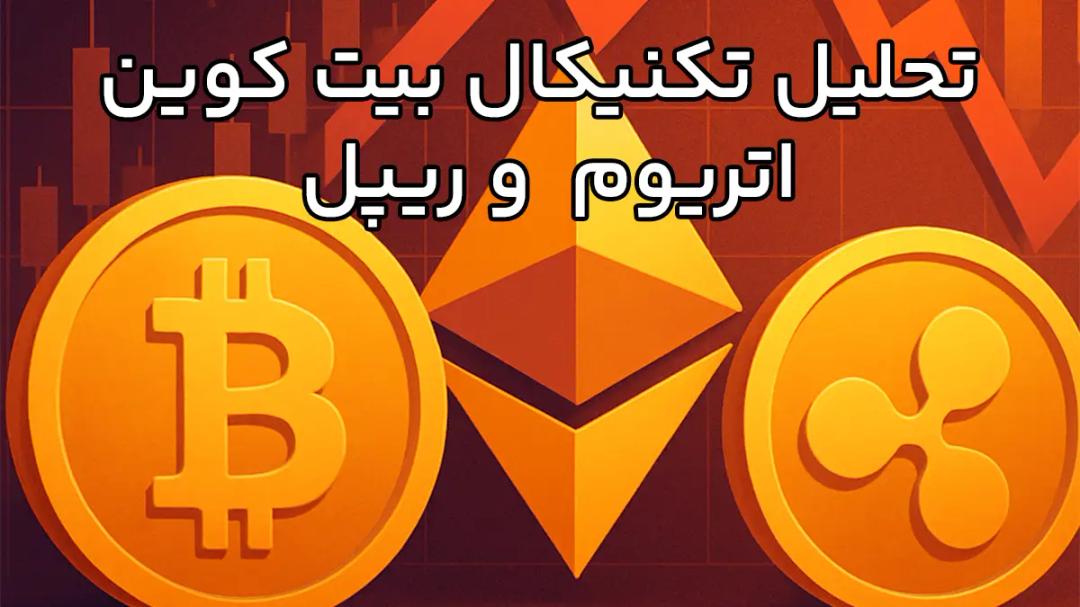 بیت‌کوین، اتریوم و ریپل در مسیر اصلاح قیمت؛ واکنش منفی بازار به مقاومت‌های کلیدی