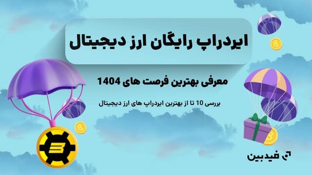 ایردراپ رایگان ارز دیجیتال | معرفی بهترین فرصت های 1404