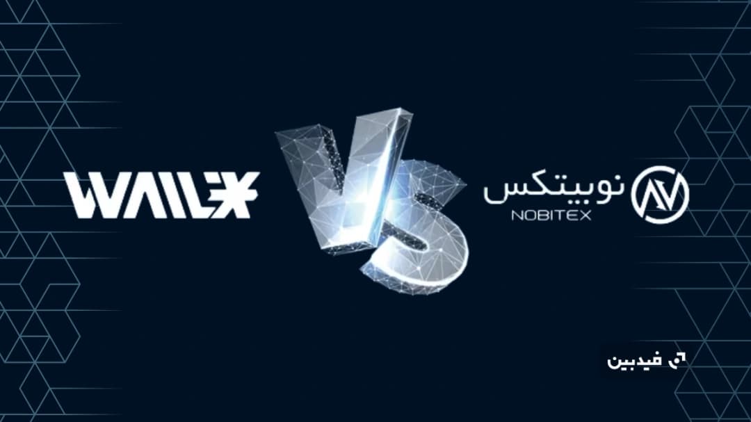 مقایسه نوبیتکس و والکس | کدام صرافی ایرانی در 2025 بهتر است؟
