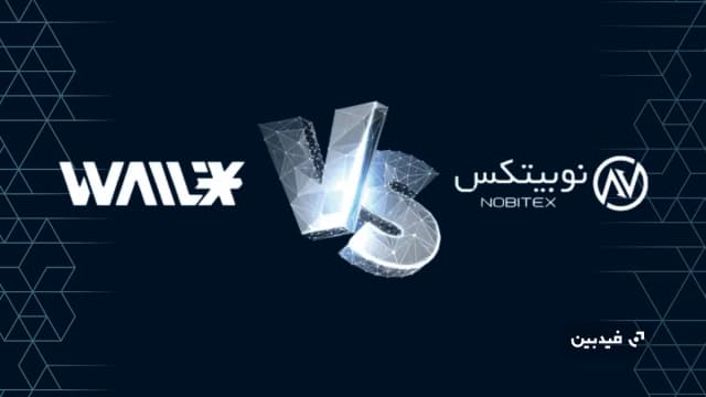 مقایسه نوبیتکس و والکس | کدام صرافی ایرانی در 2025 بهتر است؟