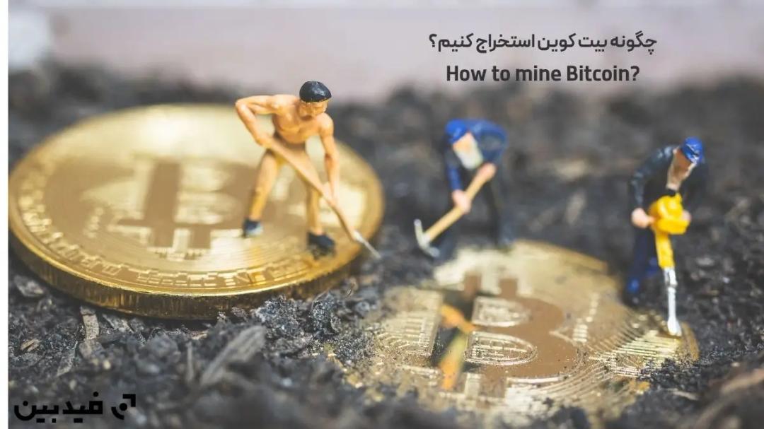 چگونه بیت کوین استخراج کنیم؟ آموزش کامل + نحوه ماین بیت کوین