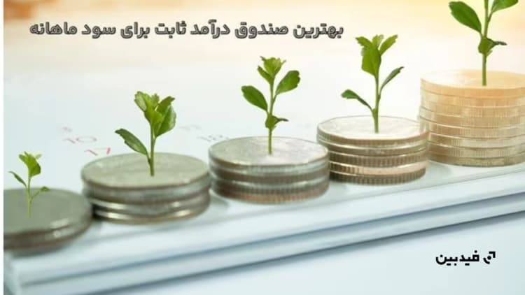 10 بهترین صندوق درآمد ثابت برای سود ماهانه در 1404 + مقایسه و مزایا