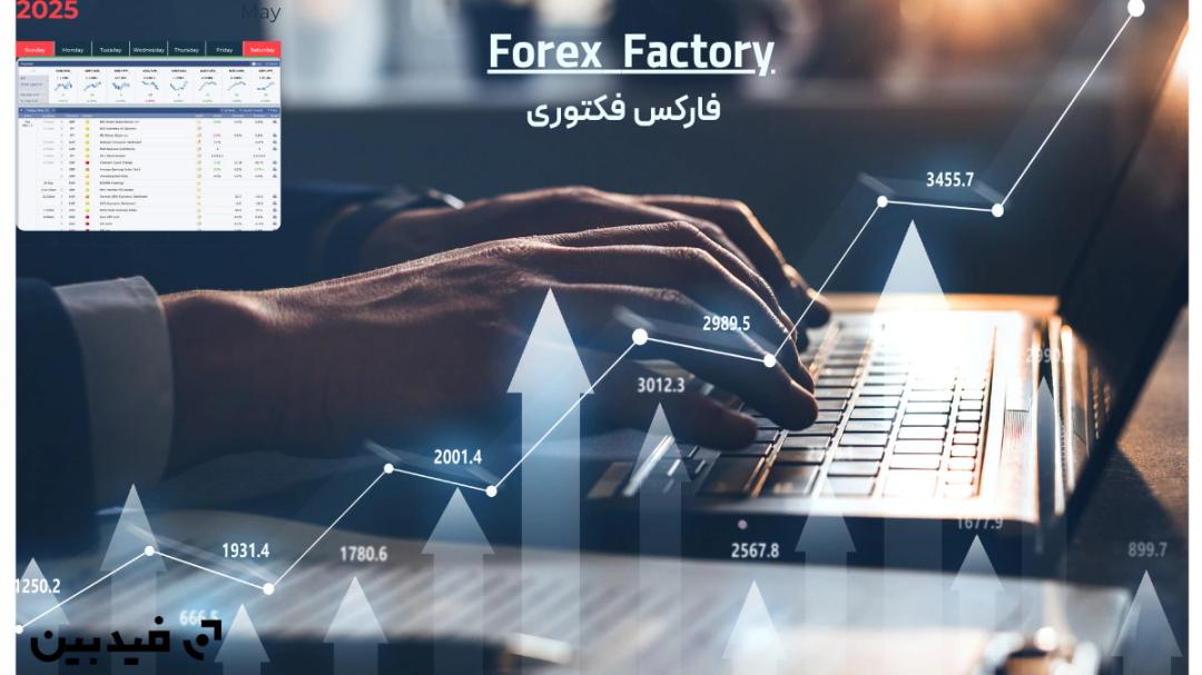 ورود مستقیم به سایت فارکس فکتوری | آموزش سریع Forex Factory