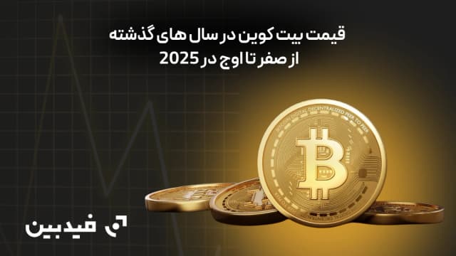 قیمت بیت کوین در سال های گذشته : از صفر تا اوج در 2025