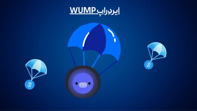 ایردراپ WUMP : فرصت کسب توکن رایگان در دیسکورد