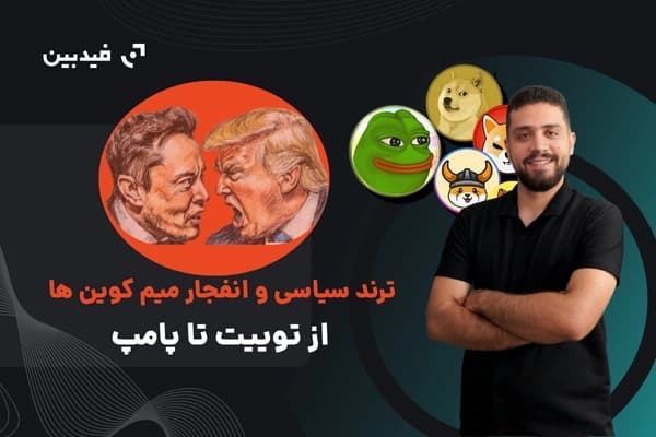 بهترین میم کوین ها بعد از دعوای ترامپ و ایلان ماسک
