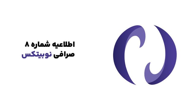 اطلاعیه شماره ۸ نوبیتکس |‌ بازگشایی گام به گام بازارهای نوبیتکس آغاز شد