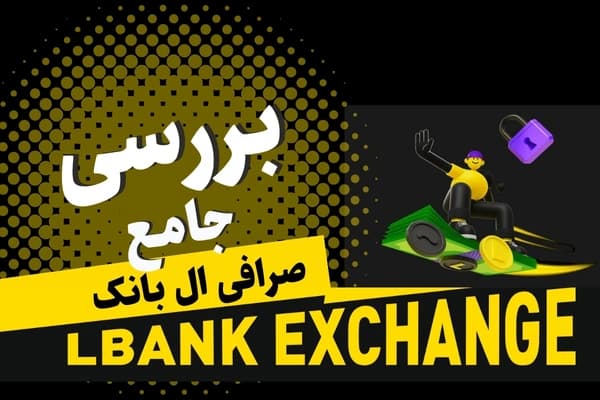 بررسی صرافی ال بانک در تیر 1404