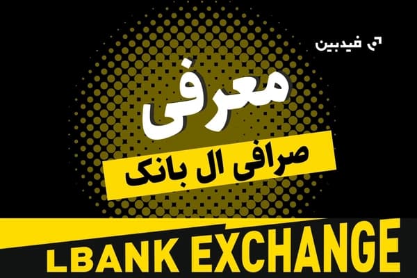 معرفی صرافی ال بانک فارسی در 2024