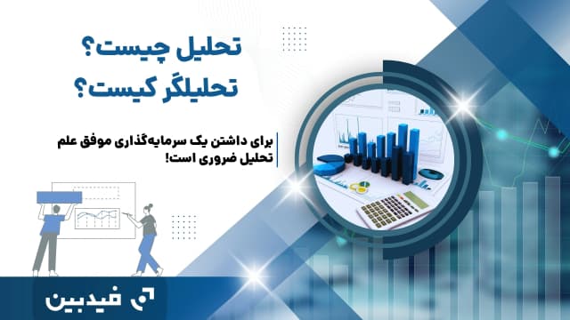 تحلیل چیست و تحلیلگر کیست ؟ | انواع تحلیل در بازار مالی