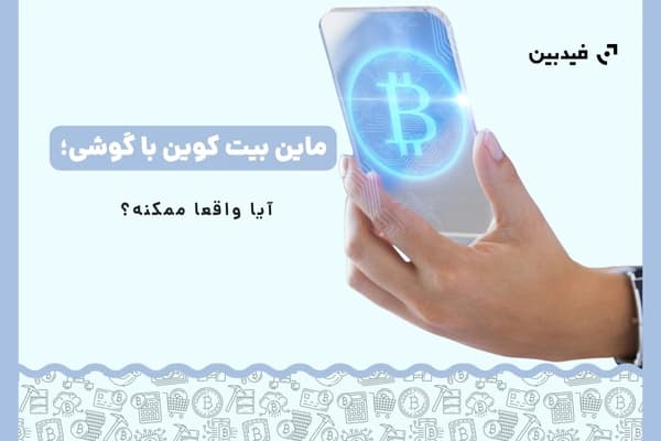 استخراج بیت کوین با موبایل | معرفی برنامه های رایگان