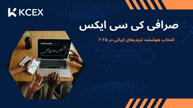 صرافی کی سی ایکس | انتخاب هوشمند تریدرهای ایرانی در 2025