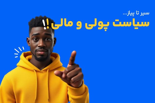 سیاست‌های پولی و مالی چیست؟