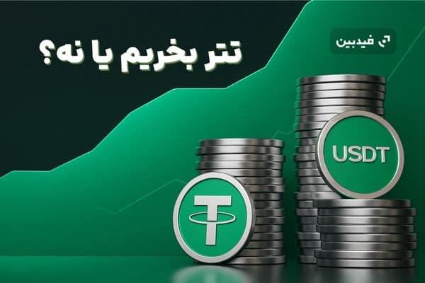 پیش بینی قیمت تتر در سال 2025: بررسی USDT برای سرمایه گذاری