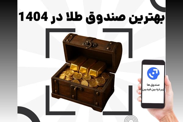 کدام صندوق طلا بهتر است؟ تجربه واقعی از 7 صندوق طلایی