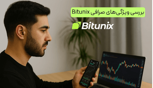 صرافی Bitunix برای ایرانیان | بررسی کامل امکانات و مزایا