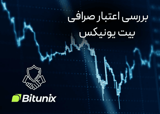 آیا صرافی بیت یونیکس کلاهبرداری است یا معتبر است؟
