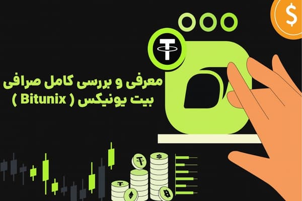 بررسی و آموزش کامل صرافی بیت یونیکس (Bitunix) برای ایرانیان