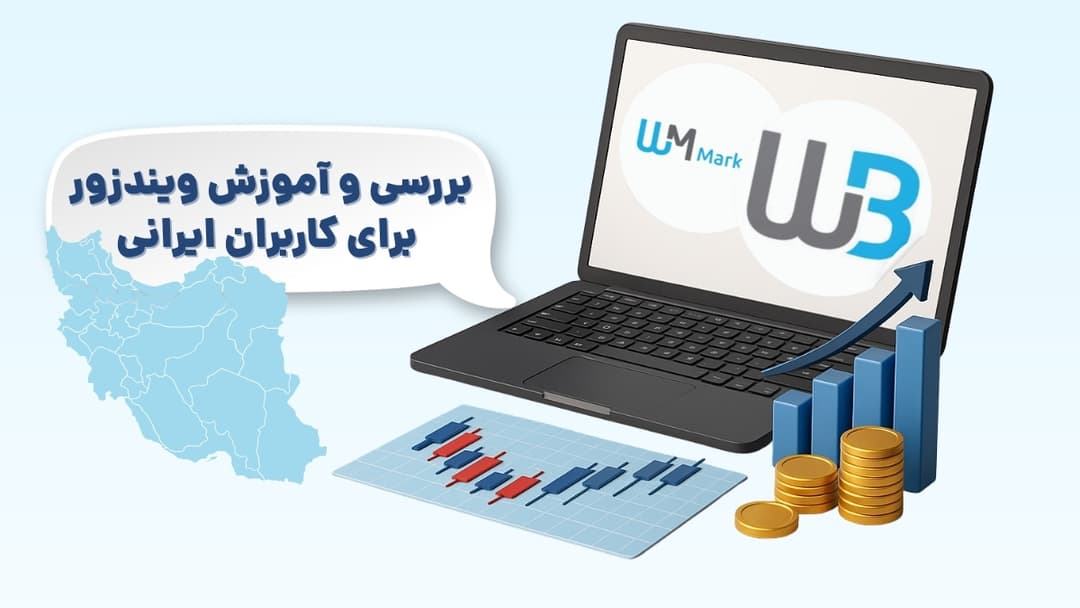 بررسی و آموزش کامل بروکر ویندزور برای ایرانیان