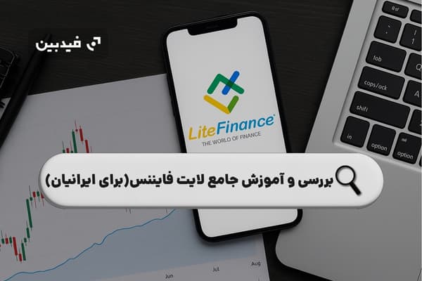 بررسی و آموزش کامل بروکر لایت فایننس برای ایرانیان