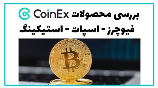 بررسی محصولات CoinEx: از معاملات اسپات و فیوچرز تا استیکینگ