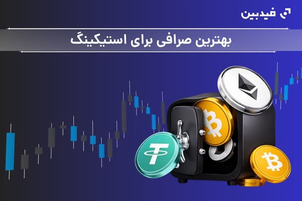بهترین صرافی برای استیکینگ | انتخاب مطمئن برای کاربران ایرانی