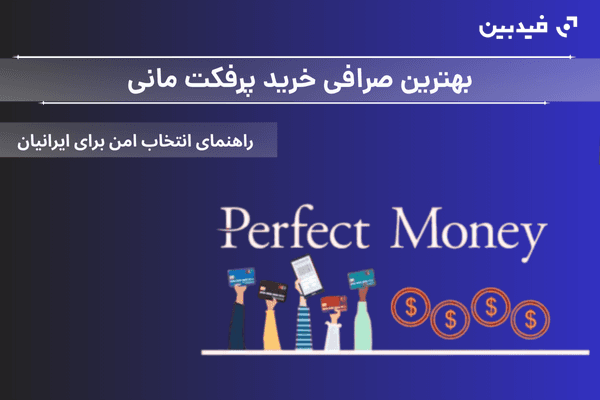 بهترین صرافی خرید پرفکت مانی | راهنمای انتخاب امن برای ایرانیان