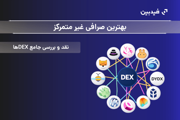 بهترین صرافی غیر متمرکز | نقد و بررسی جامع DEX ها