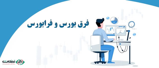 فرق بورس و فرابورس به زبان ساده