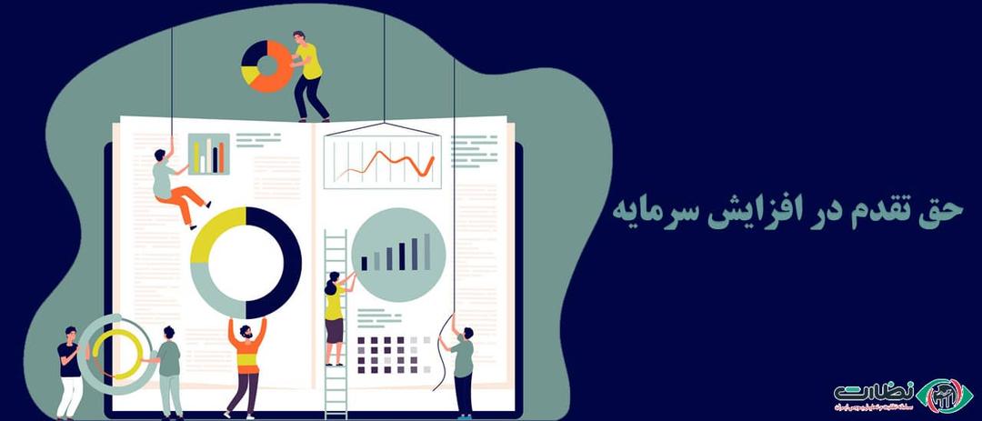 حق تقدم در افزایش سرمایه از طریق آورده نقدی؛ 0 تا 100 حق تقدم
