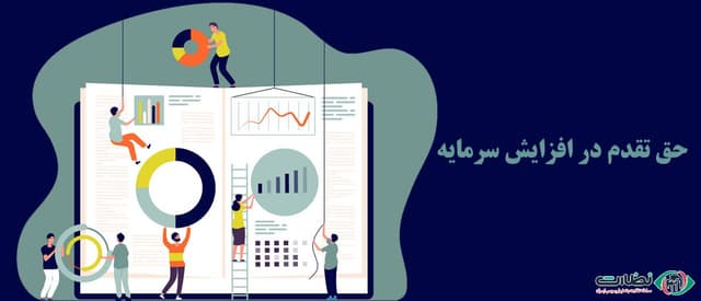 حق تقدم در افزایش سرمایه از طریق آورده نقدی؛ 0 تا 100 حق تقدم