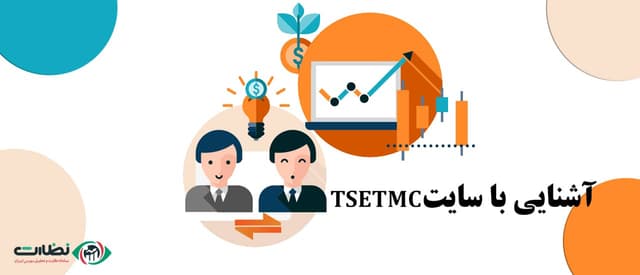 آشنایی با سایت tsetmc و تابلوخوانی و معرفی بخش های مختلف در آن
