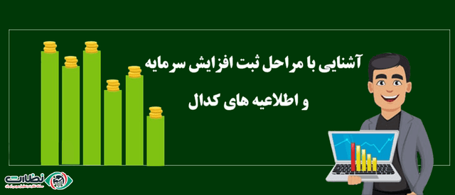 مراحل ثبت افزایش سرمایه و آشنایی با اطلاعیه‌های مربوط به آن در سامانه کدال