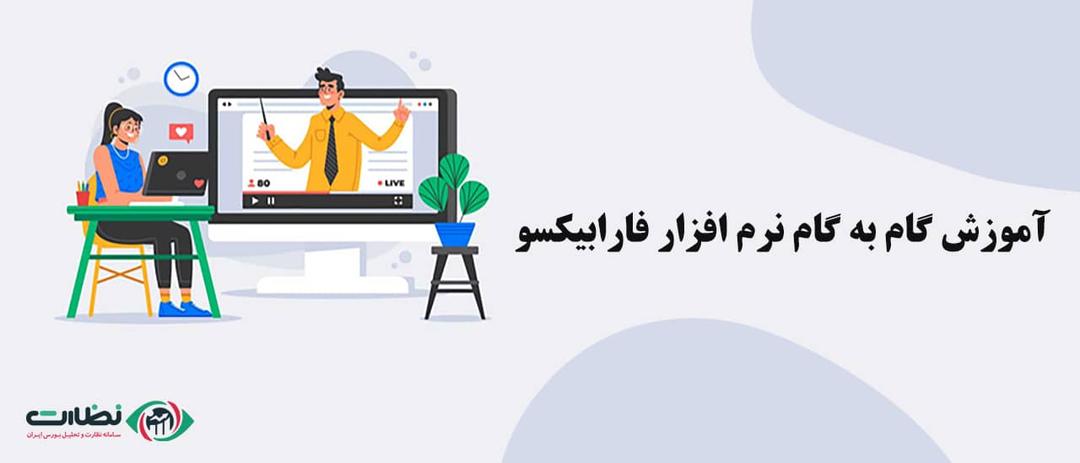 آموزش گام به گام نرم افزار فارابیکسو