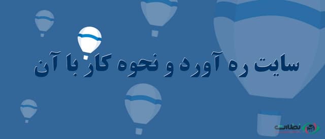سایت ره آورد و نحوه کار با آن