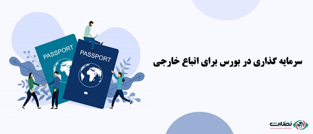 اتباع خارجی و امکان سرمایه گذاری در بورس ایران برای اتباع خارجی