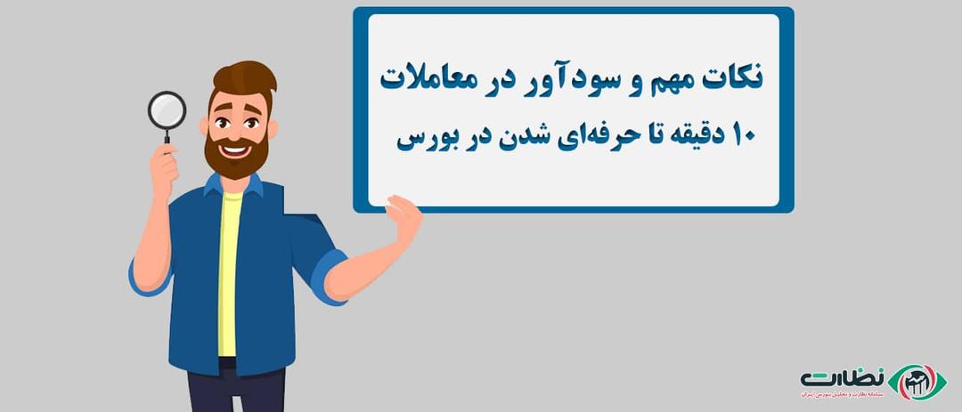 نکات مهم و سودآور در معاملات بازار سرمایه ؛ 10 دقیقه تا حرفه‌ای شدن در بورس