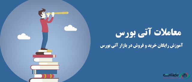 معاملات آتی بورس | آموزش رایگان خرید و فروش در بازار آتی بورس