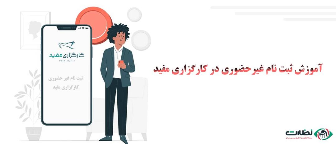 آموزش گام به گام تصویری ثبت نام در کارگزاری مفید