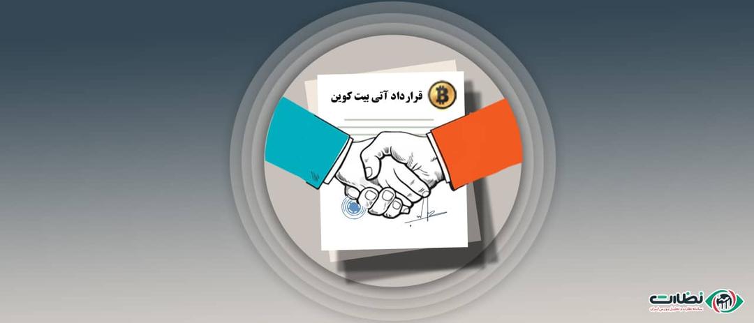 قرارداد آتی بیت کوین چیست؟ | سرمایه‌ گذاری با اهرم مالی 100 برابر!